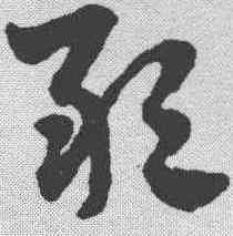 敢,趙孟𫖯 ,書法字典